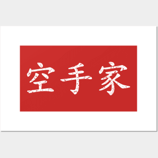 Distressed White Karateka (Karate Practitioner in Japanese Kanji) Posters and Art